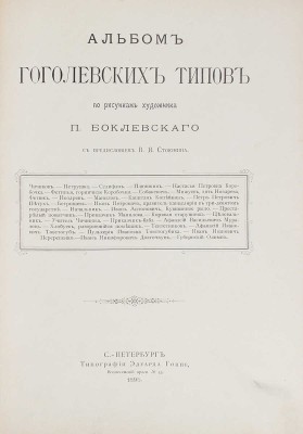 Боклевский П.М. Альбом гоголевских типов по рисункам художника П. Боклевского. СПб.: Тип. Э. Гоппе, 1895.
